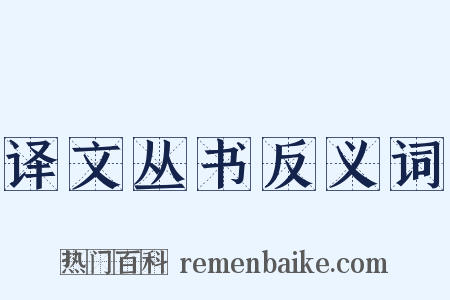 译文丛书反义词是什么意思的图片